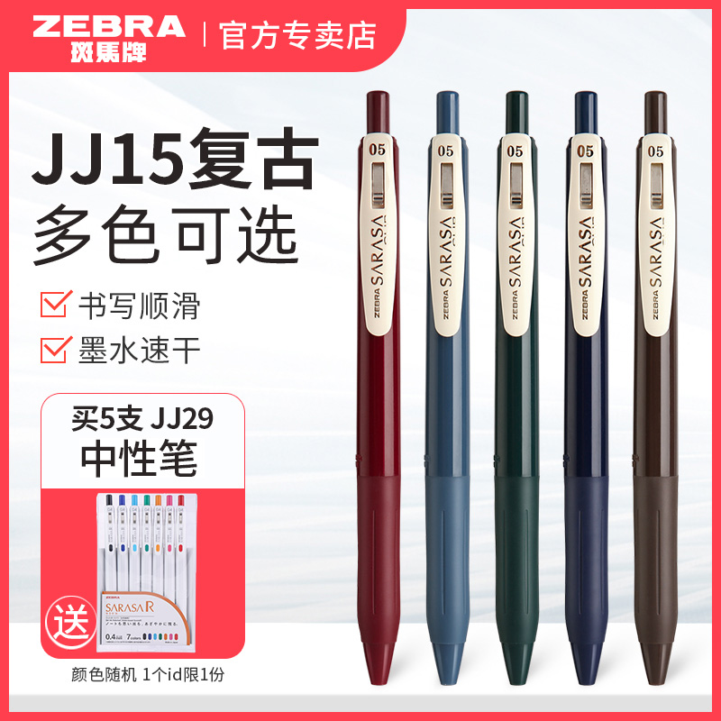 日本zebra斑马JJ15复古笔SARASA系列按动中性笔酒红色斑马牌高颜值女生款彩色水笔套装湖蓝0.5mm官方旗舰