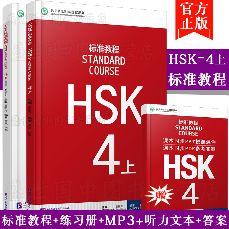 现货 HSK标准教程4 上册 学生用书+练习册(共2本附音频)对外汉语教材 汉语水平等级考试四级姜丽萍 北京语言大学出版社