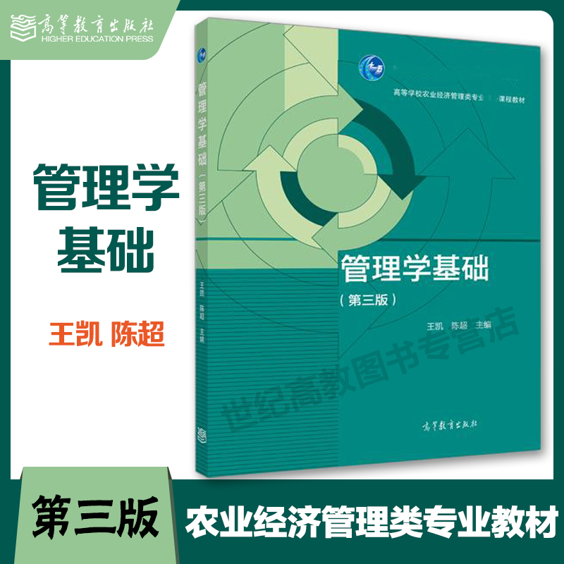 高教现货P4】管理学基础 第三版第3版 王凯 陈超 高等教育出版社