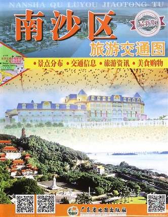 正版现货 南沙区旅游交通地图 广东省地图出版社