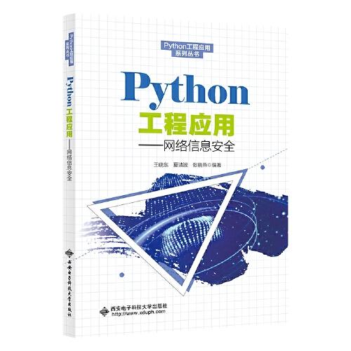 保证正版】Python工程应用——网络信息安全王晓东西安电子科技大学出版社