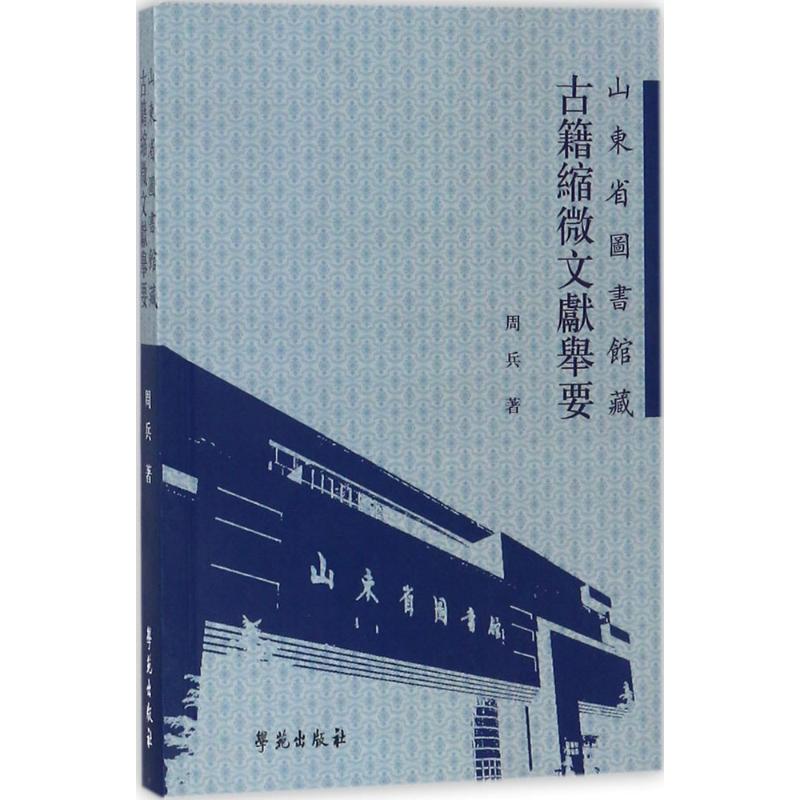 合作小说（文）山東省圖書館藏古籍縮微文獻舉要