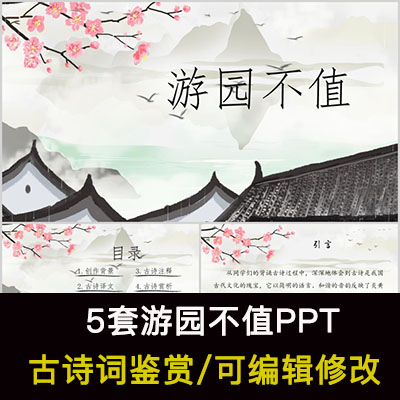 中国风古诗词鉴赏 叶绍翁 游园不值PPT模板课件有内容可编辑修改
