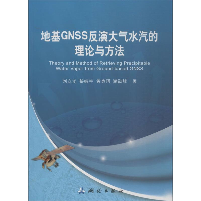地基GNSS反演大气水汽的理论与方法 刘立龙 等 著 冶金工业专业科技 新华书店正版图书籍 测绘出版社