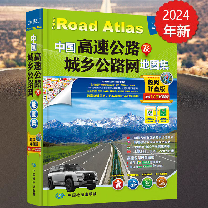 2024全新 中国高速公路及城乡公路网地图集 物流版地图册 高速地图册 交通旅游地图集 中国自驾游地图集 司机地图册