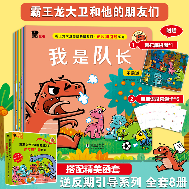 当当网正版童书 霸王龙大卫和他的朋友们-逆反期引导系列（全8册）附赠拼图+6张宝宝语录卡 3-6岁儿童情绪管理性格培养绘本