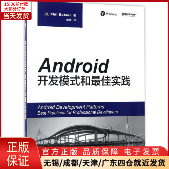 【全新正版】 Android开发模式和实践 计算机/网络/操作系统（新） 9787121309083