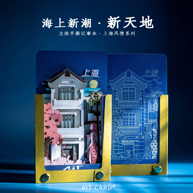 上海文创礼品中国风3D立体便签新天地石库门AIT CARD手撕记事本