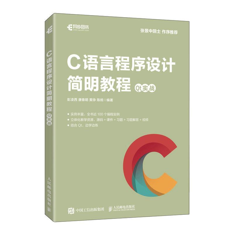 RT 正版 C语言程序设计简明教程  Qt实战9787115584861 彭凌西人民邮电出版社