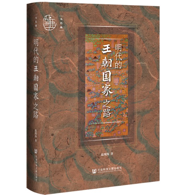 正版 明代的王朝之路 赵现海著 社会科学文献出版社 9787522808048 Y库