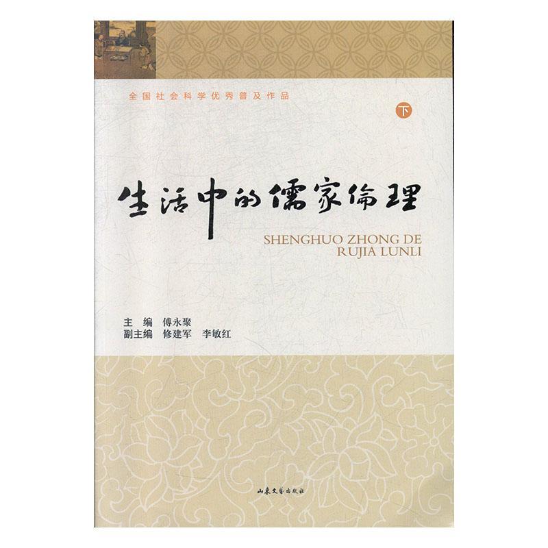 RT 正版 生活中的儒家伦理（全2册）9787532933129 傅永聚山东文艺出版社