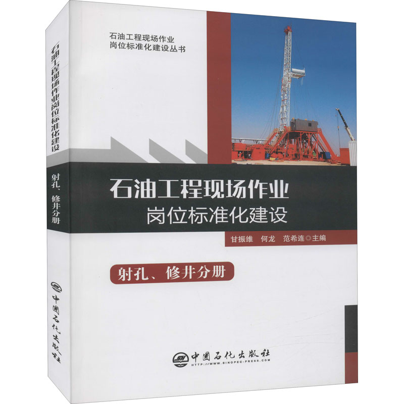 正版 石油工程现场作业岗位标准化建设 甘振维, 何龙, 范希连主编 中国石化出版社 9787511456090 可开票