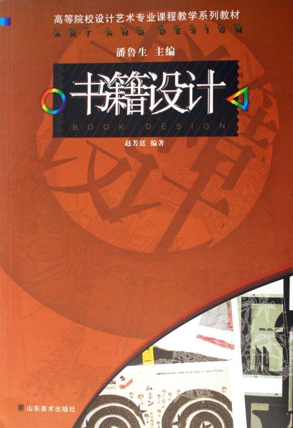 正常发货 正版包邮 书籍设计 赵芳廷 书店 工业设计 山东美术出版社书籍 读乐尔畅销书