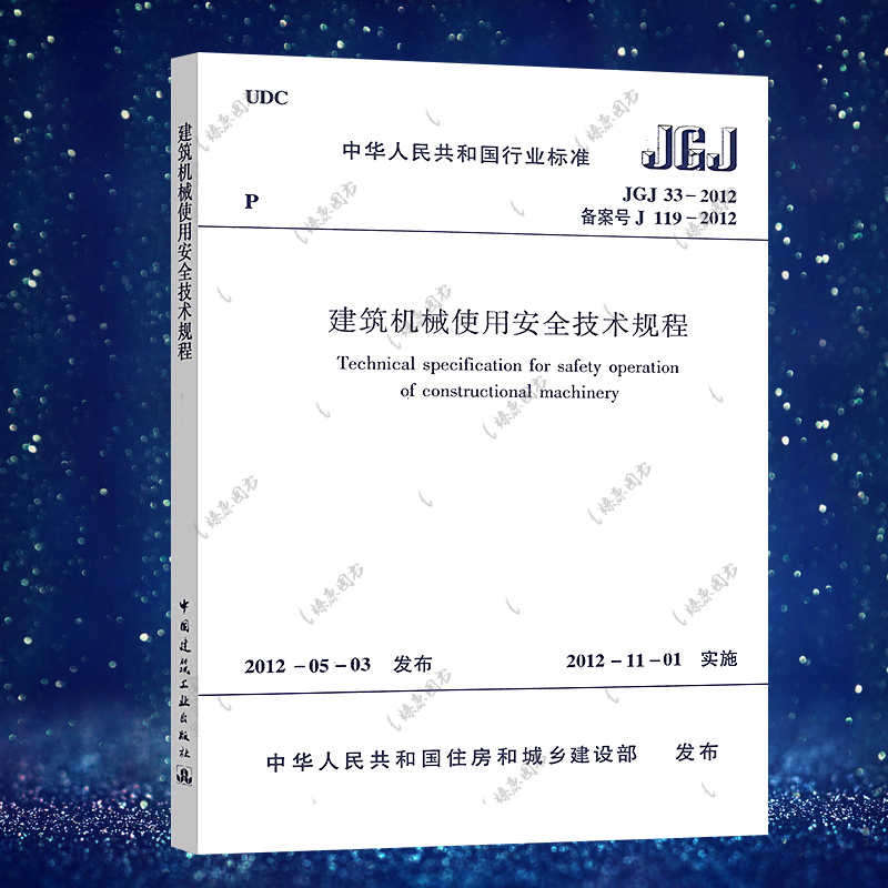 正版现货 JGJ 33-2012 建筑机械使用安全技术规程 建筑机械使用安全技术标准专业书籍 中国建筑工业出版社 提供极大发票 现货速发