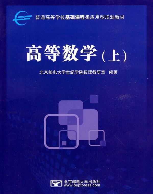 全新正版 高等数学:上 北京邮电大学出版社 9787563520183