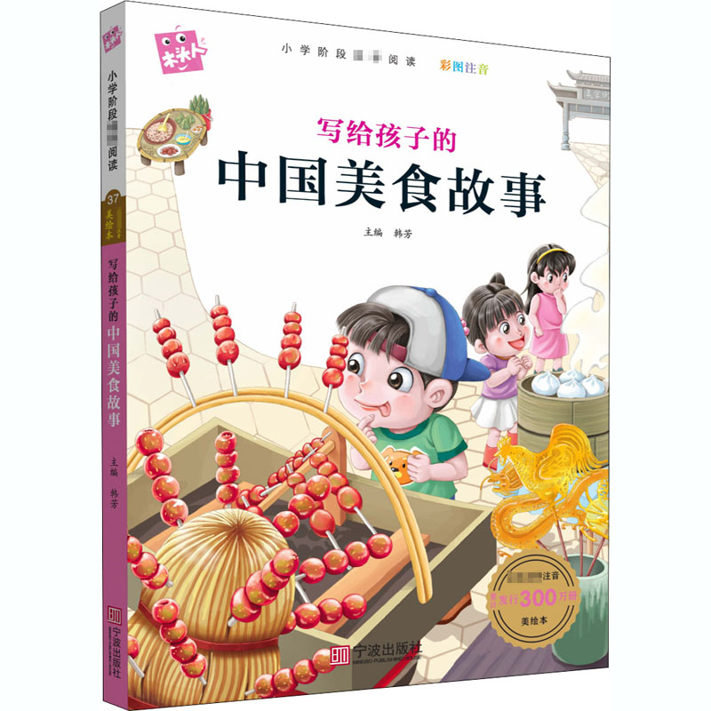 写给孩子的中国美食故事 宁波出版社 韩芳 编