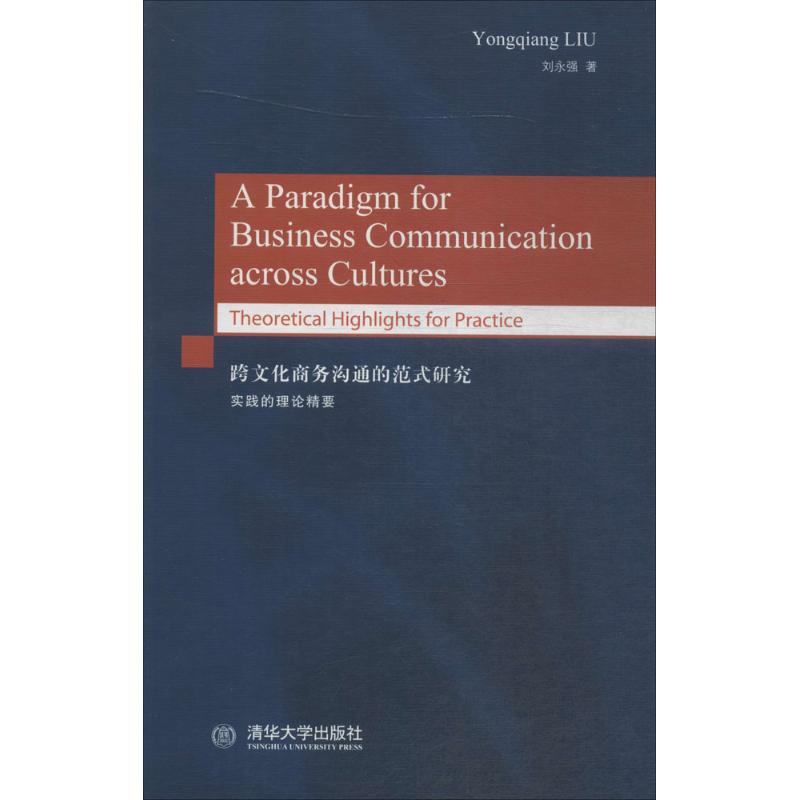 【正版包邮】 跨文化商务沟通的范式研究：实践的理论精要 刘永强 清华大学出版社