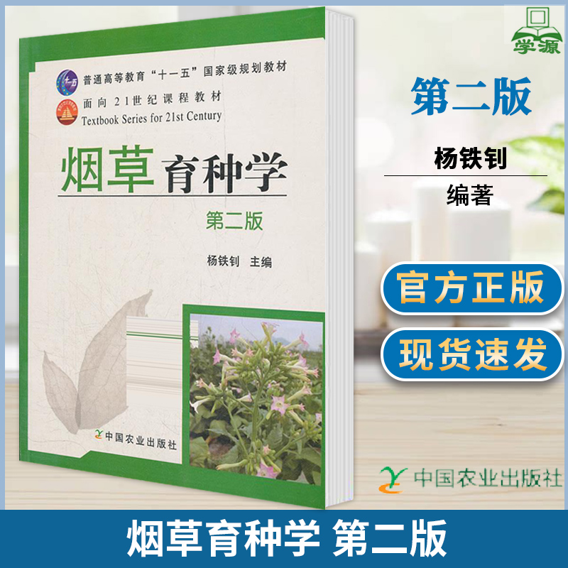 烟草育种学 第二版 杨铁钊 育种学 生物/农林 中国农业出版社 9787109159235 书籍^