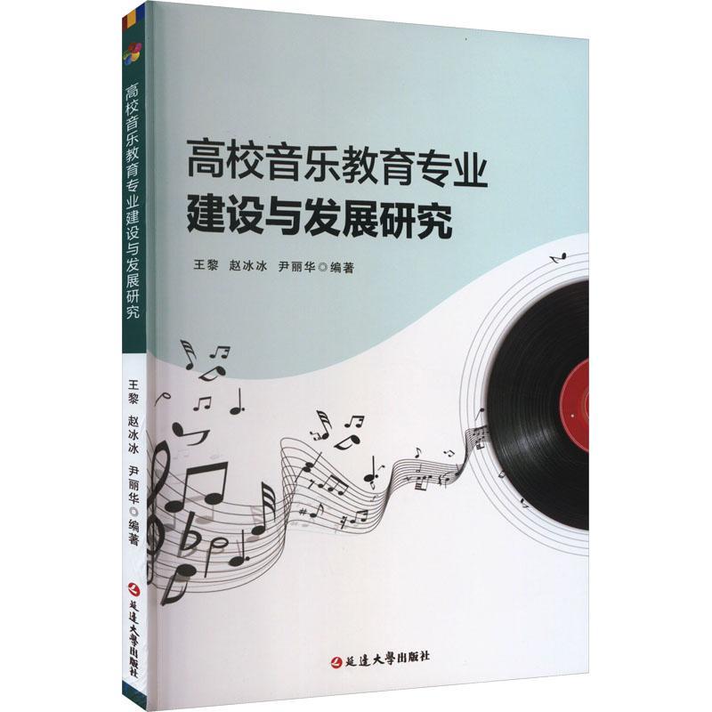 书籍正版 高校音乐教育专业建设与发展研究 王黎 延边大学出版社 艺术 9787230045957