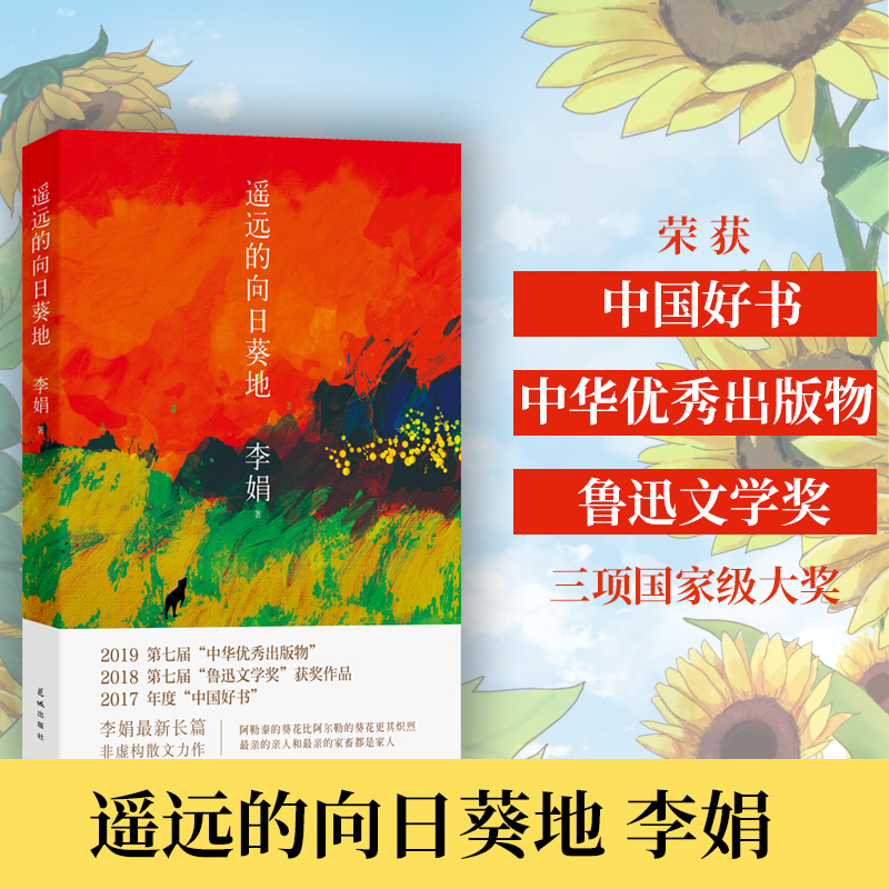 好书推荐《遥远的向日葵地》中国现当代随笔文学作品