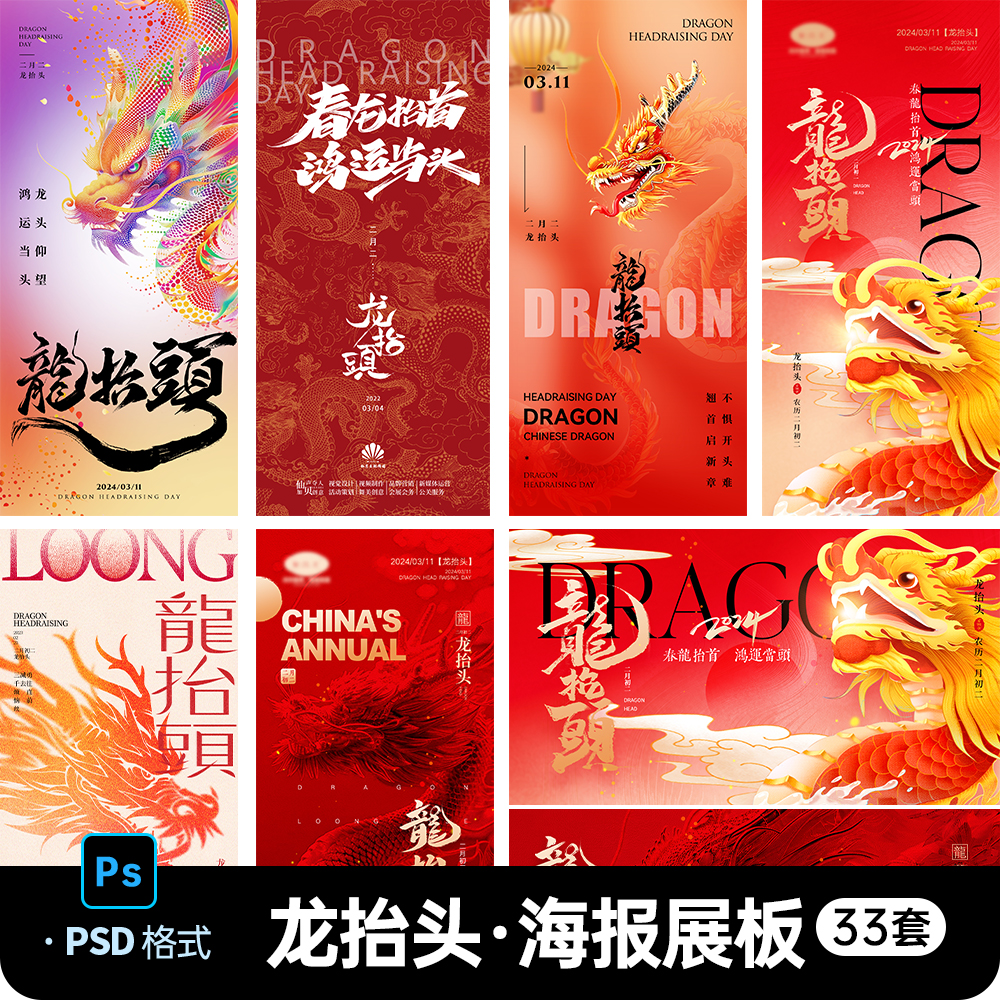 中国风国潮二月二龙抬头传统节日习俗宣传海报展板模板PS设计素材