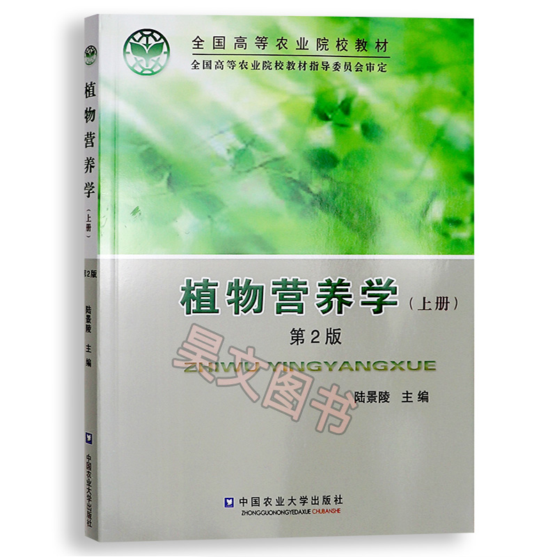 正版 植物营养学上册下册共两本第2版第二版 陆景陵 胡霭堂 中国农业大学出版社植物营养学教材