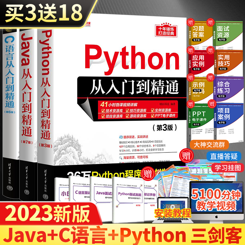 软件开发三剑客教程书Python第3版+C语言第6版+Java第7版入门到精通 全3册电脑计算机编程入门零基础自学书籍JAVA程序设计教程教材
