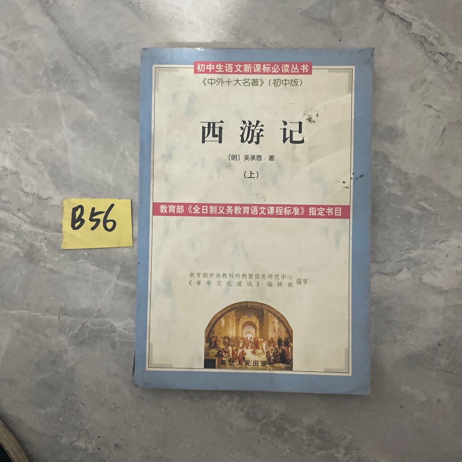 正版二手书，西游记 /贺敬美主编 延边人民出版社