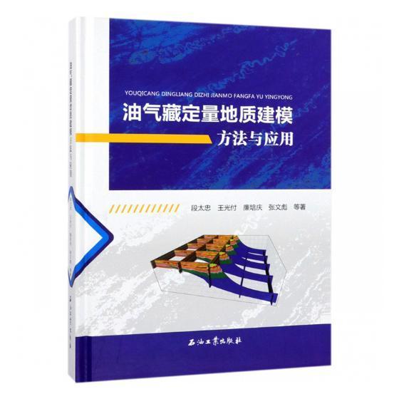 RT69包邮 油气藏定量地质建模方法与应用石油工业出版社自然科学图书书籍