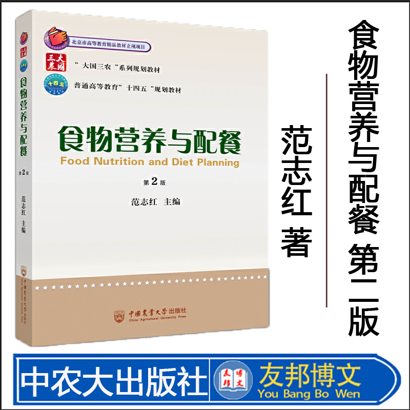 正版现货 食物营养与配餐 第2版 范志红主编 中国农业大学出版社 9787565526909