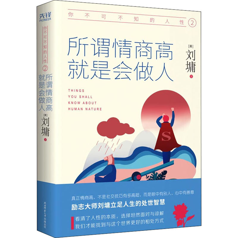 你不可不知的人性 2 所谓情商高 就是会做人 (美)刘墉 散文 文学 陕西师范大学出版社