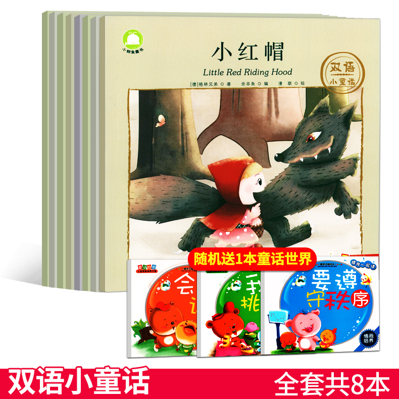 全套八册  双语小童话 小红帽 丑小鸭 狼来了 猴子捞月 余非鱼 科普百科少儿经典童话中英双语 中国人口出版社