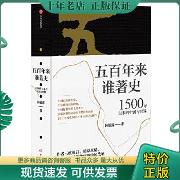 正版包邮五百年来谁著史：1500年以来的中国与世界 9787508689043 韩毓海 中信出版社