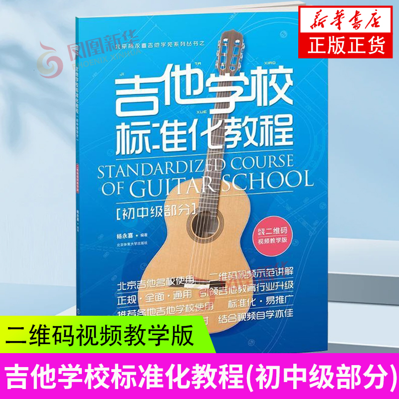 吉他学校标准化教程(初中级部分) 杨永喜 编著 北京体育大学出版社 新华正版书籍