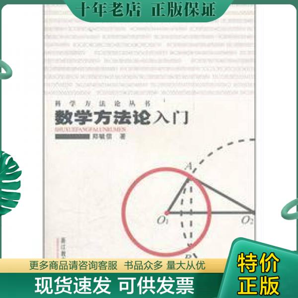 正版包邮数学方法论入门 9787533863326 郑毓信　著 浙江教育出版社