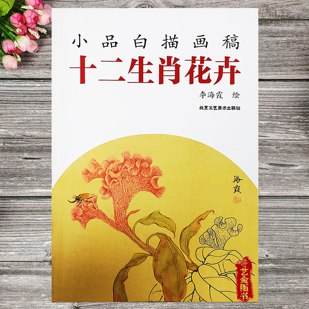 十二生肖花卉 小品白描画稿 李海霞绘 白描画稿彩稿对照步骤绘制 北京工艺美术出版社