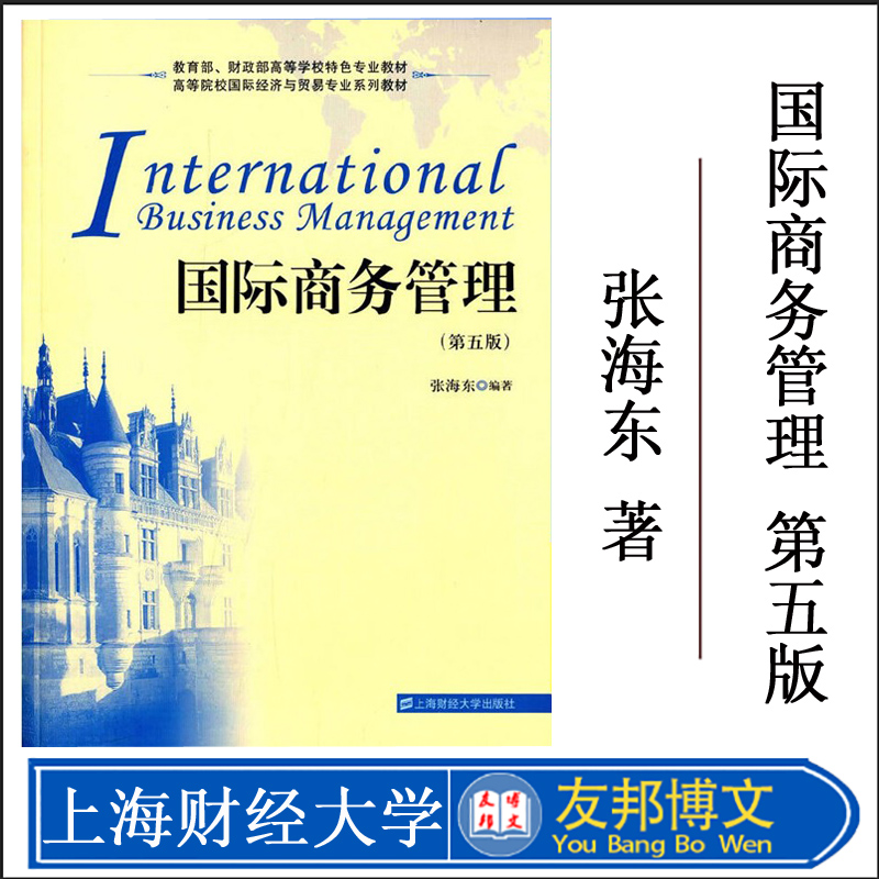 国际商务管理（第五版）/张海东编著 高等院校国际经济与贸易专业系列教材 上海财经大学出版社 F.2239