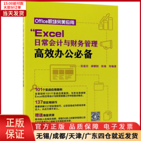 【全新正版】 Excel日常会计与财务管理办公 计算机/网络/操作系统（新） 9787111596738