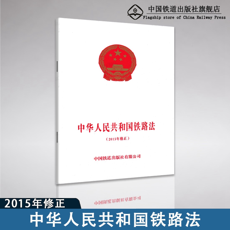 正版现货 中华人民共和国铁路法（2015年修正）中国铁道出版社9787113208912