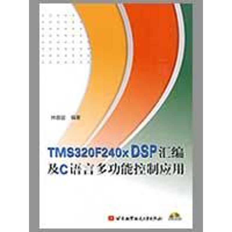 TMS320F240X DSP汇编及C语言多功能控制应用（内附光盘1张） 林容益  著作 软硬件技术 专业科技 北京航空航天大学出版社