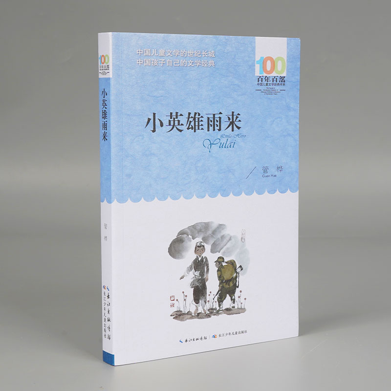 小英雄雨来/百年百部中国儿童文学经典书系