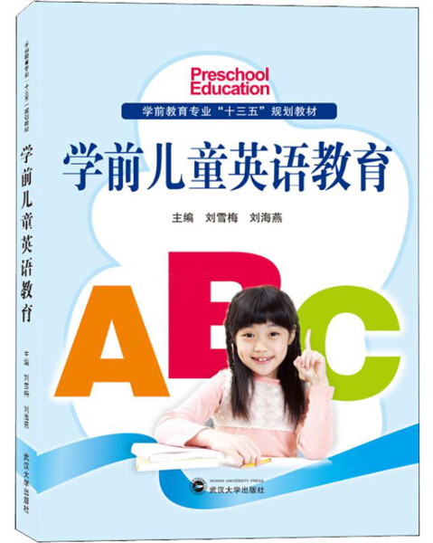 学前儿童英语教育9787307207288刘雪梅