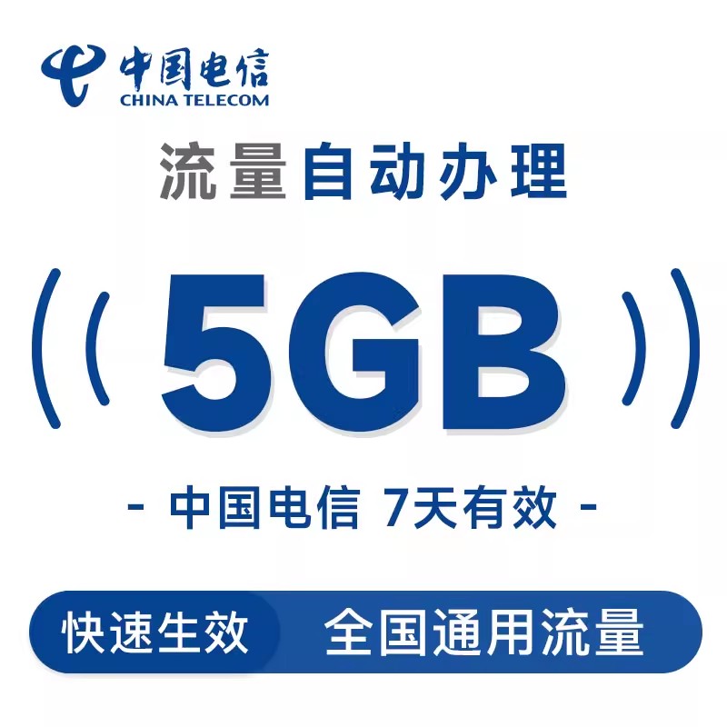 中国电信新疆流量国内5GB直充充值7天手机加油包全国通用流量包