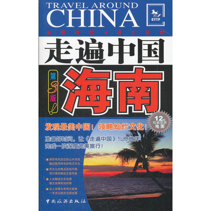 【正版包邮】 走遍中国 海南(第3版) 编辑部 中国旅游出版社