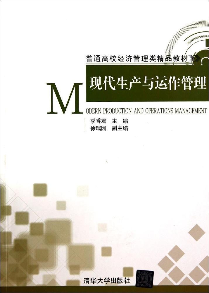 正版新书 现代生产与运作管理 季香编 9787302374763 清华大学出版社