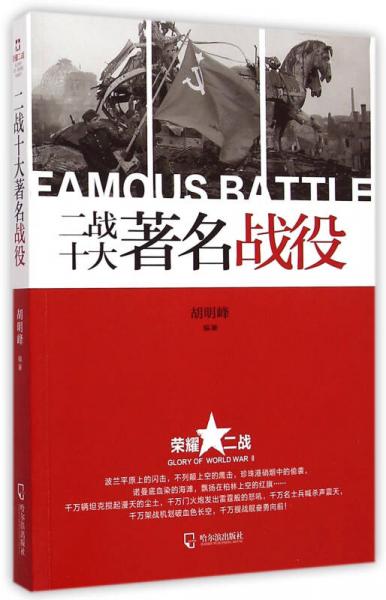 【正版新书】荣耀二战：二战十大著名战役 胡明峰 哈尔滨出版社