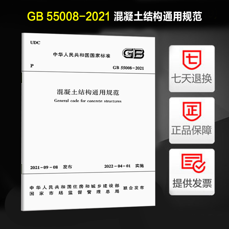 现货正版 GB 55008-2021 混凝土结构通用规范 自2022年4月1日起实施 中国建筑工业出版社 混通规