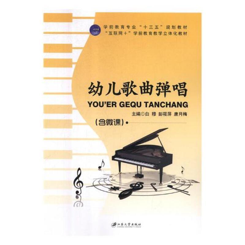 [rt] 幼儿歌曲弹唱(含微课)  白穆  江苏大学出版社  艺术  儿童歌曲钢琴伴唱学前教育教材