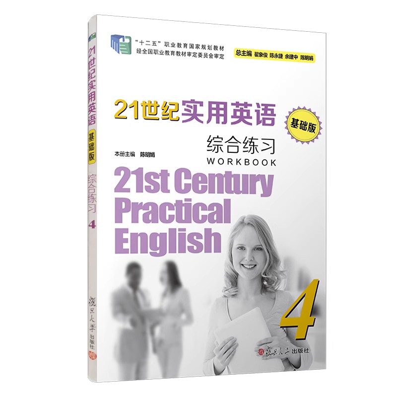 21世纪实用英语  基础版  综合练习4   含答案解析  复旦大学出版社 中等专业学校英语教材