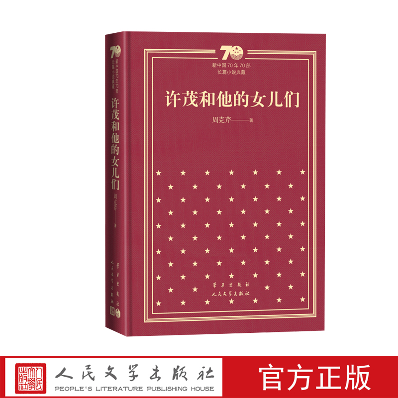 许茂和他的女儿们周克芹新中国70年70部长篇小说典藏茅盾文学奖人民文学出版社精装